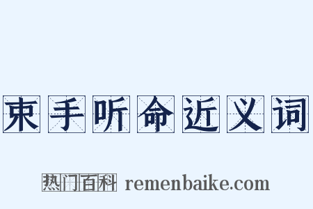 束手听命近义词是什么意思的图片